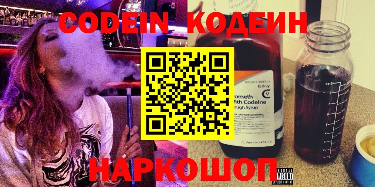 Codein напиток Lean (лин)  Вход с VPN  Обь 