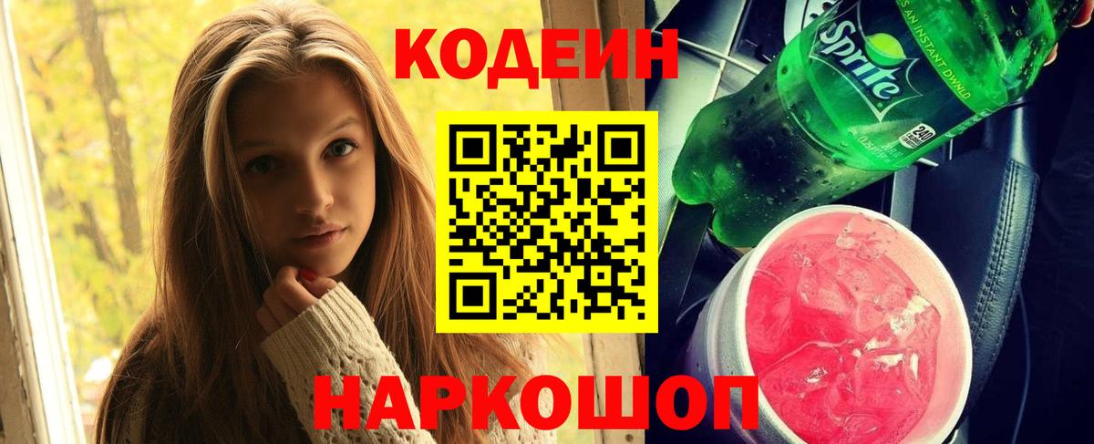 Кодеин напиток Lean (лин) Обь